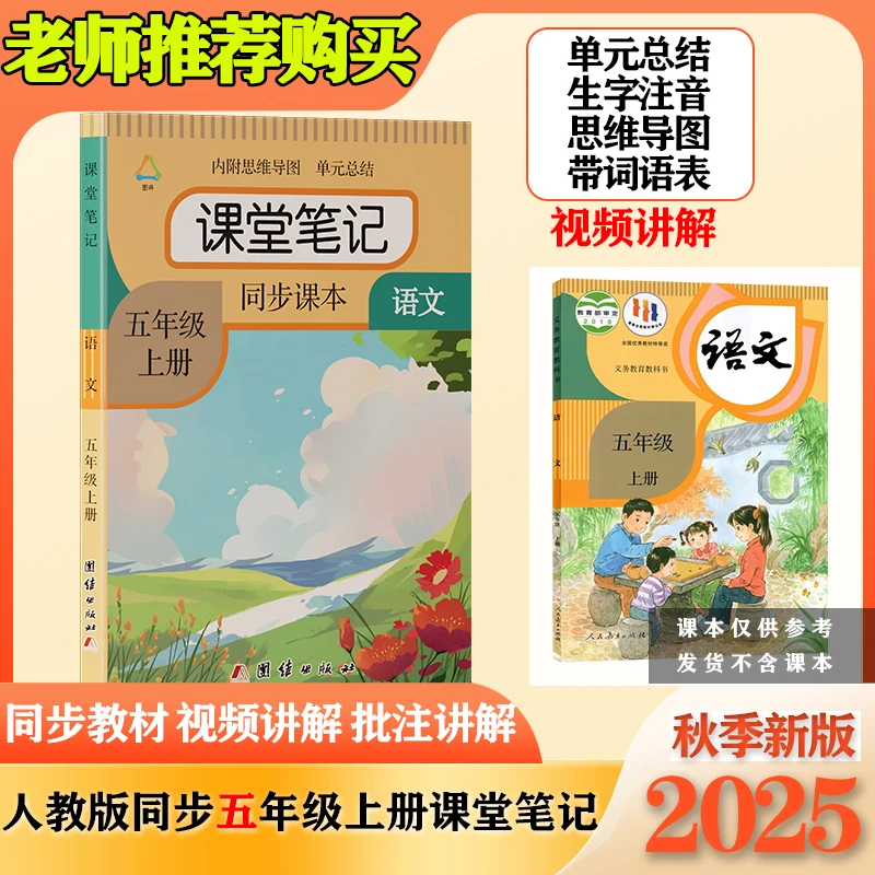 2025秋季新版五年级上册语文课堂笔记课本同步提前预习辅导笔记