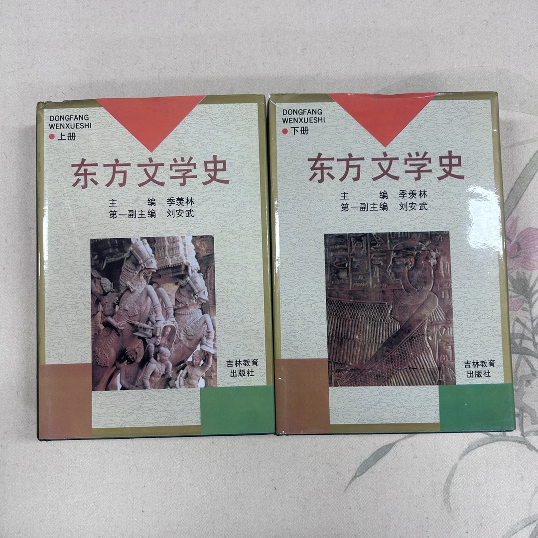 东方文学史 上下册 吉林教育出版社