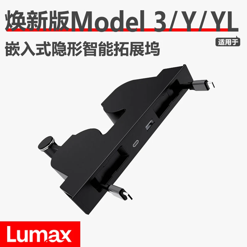 [LUMAX]适用特斯拉中控拓展坞接头焕新版Model3/Y/YL隐藏式拓展坞