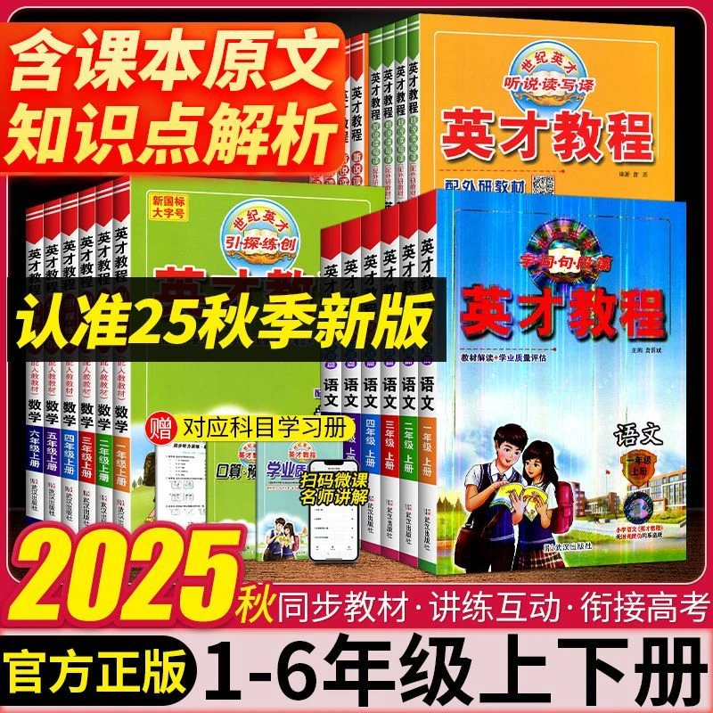 2025秋英才教程语文数学英语123456年级上册人教苏教北师教材解析