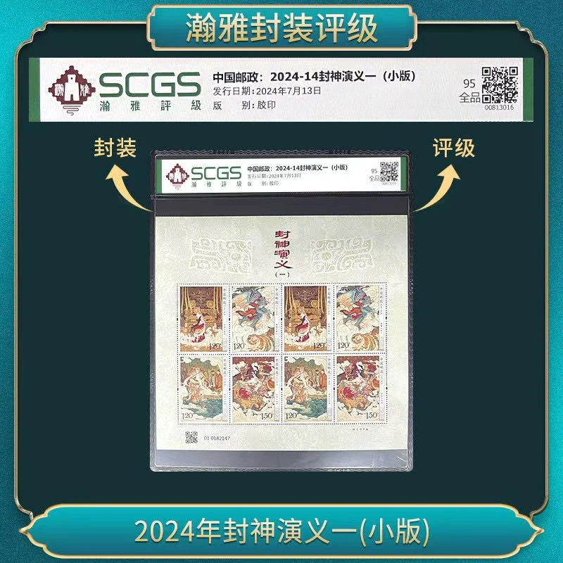 2024年封神演义一(小版) 邮票