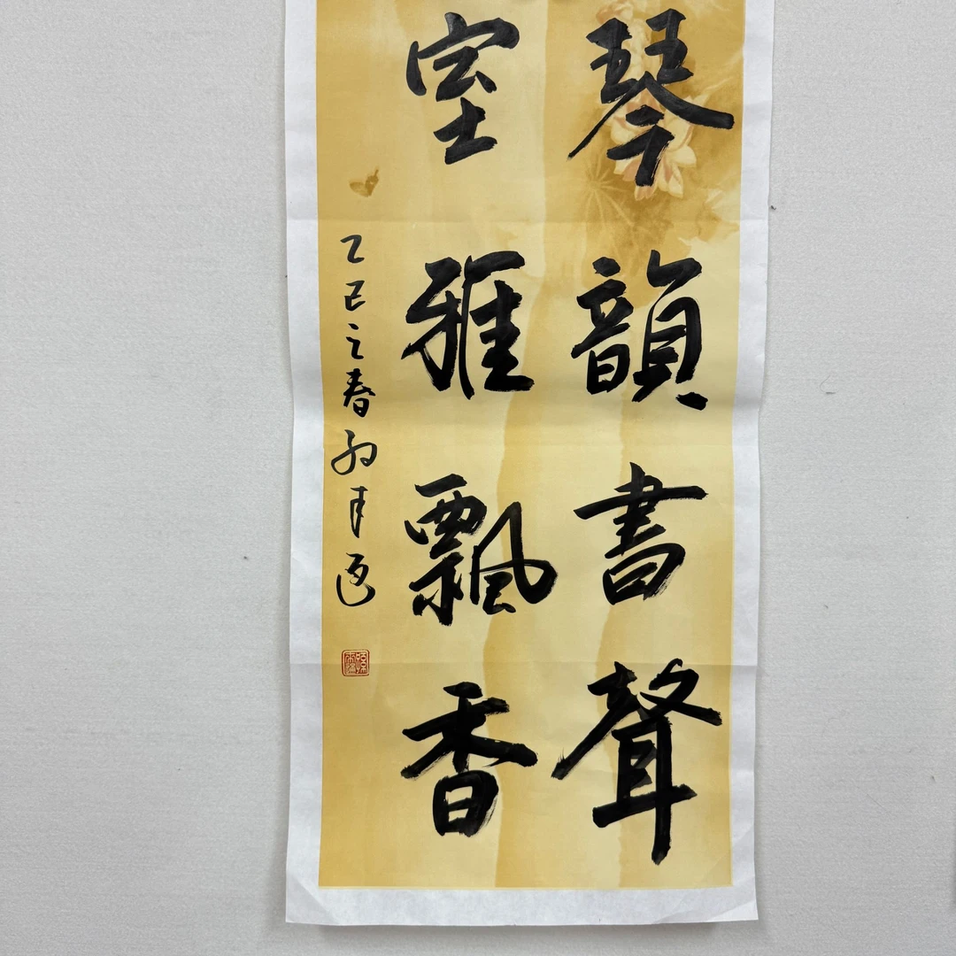 孙来通书法2平尺琴韵书声