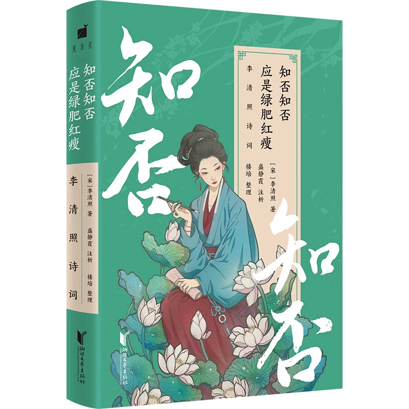 知否知否应是绿肥红瘦：李清照诗词