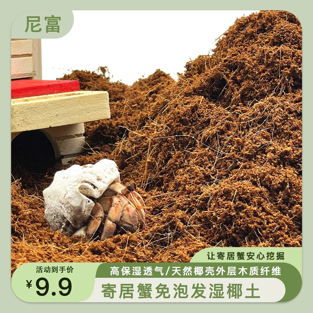 尼富寄居蟹专用垫材湿椰土寄居蟹免泡椰土蜕皮桶天然爬宠垫材垫料