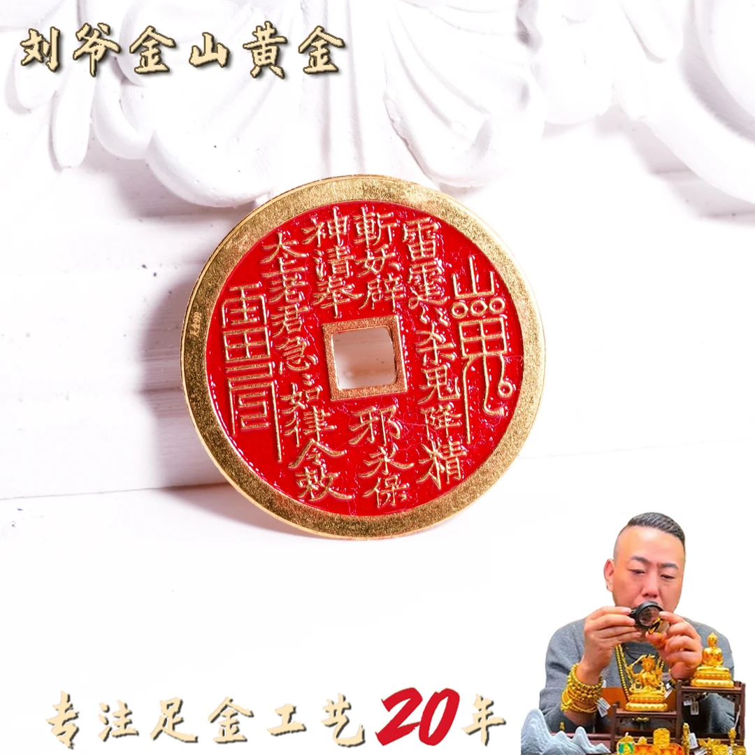 【刘爷专属】福利足金山鬼花钱平安国风道系珐琅直径25手机贴