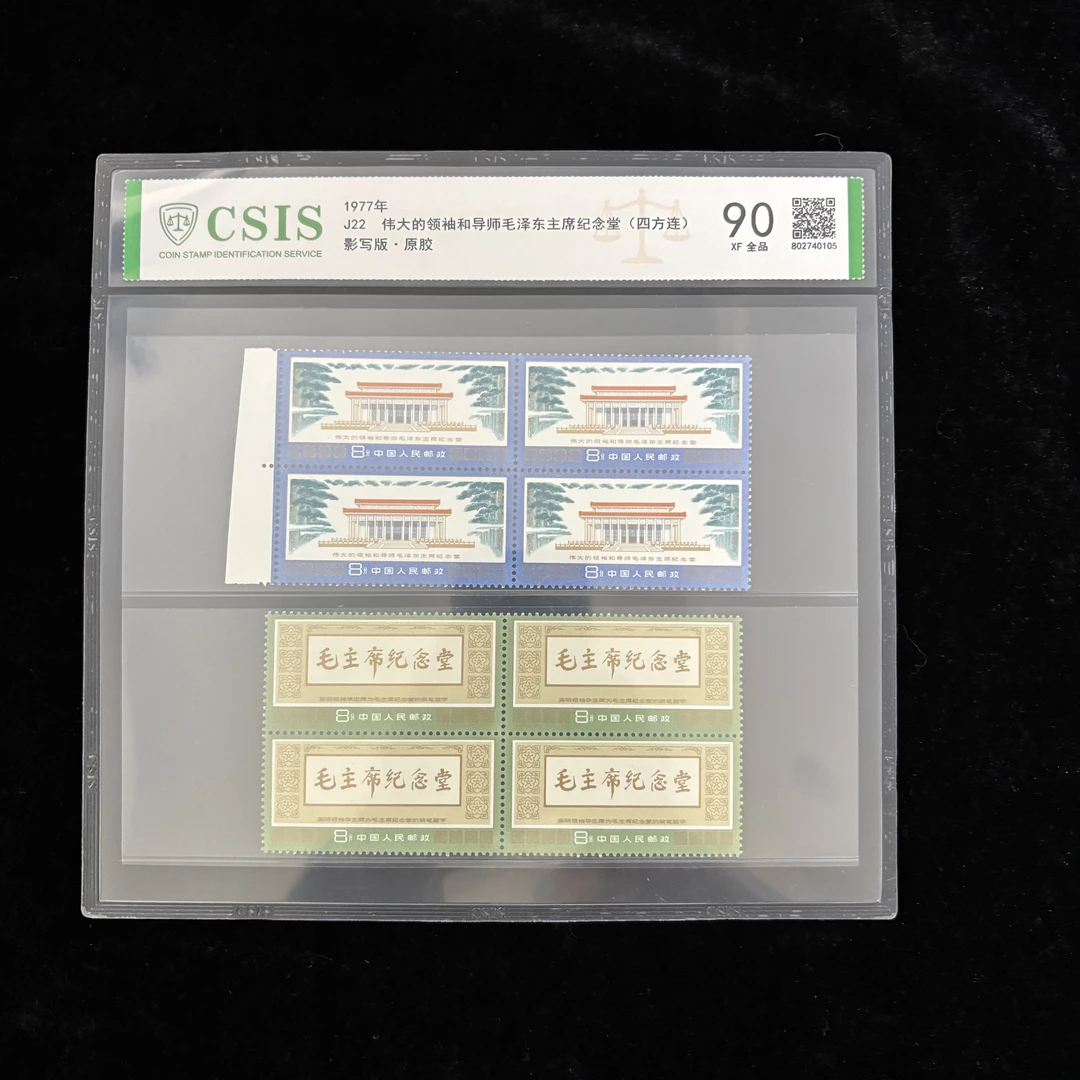 J22纪念堂邮票 四方连  信泰90分 评级片装