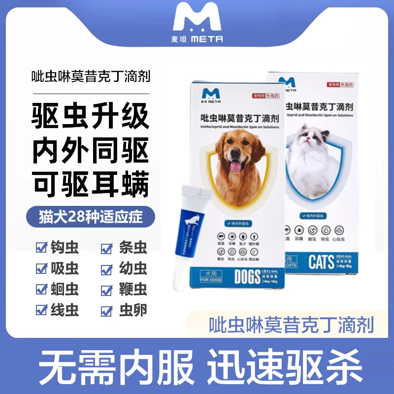 麦坦内外同驱虱子吡虫咻莫昔克丁温和驱虫耳螨寄生虫猫咪狗狗用z