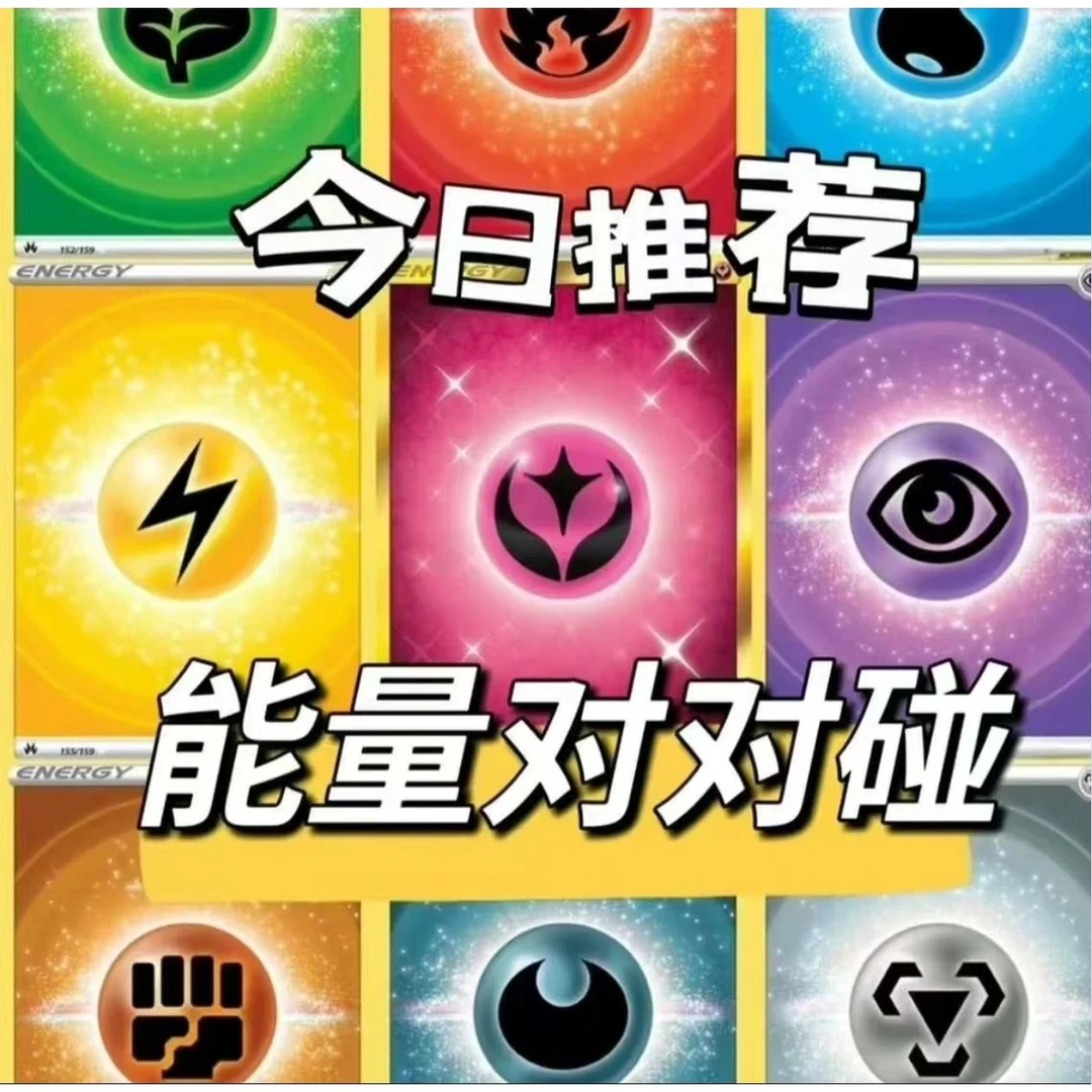 宝可梦简中ptcg卡牌能量对对碰消消乐（代拆）
