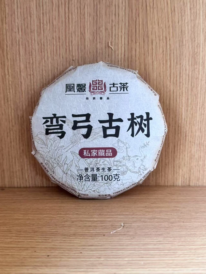 【会长的茶】 凰馨2024年弯弓古树100克饼茶 头春古树生茶