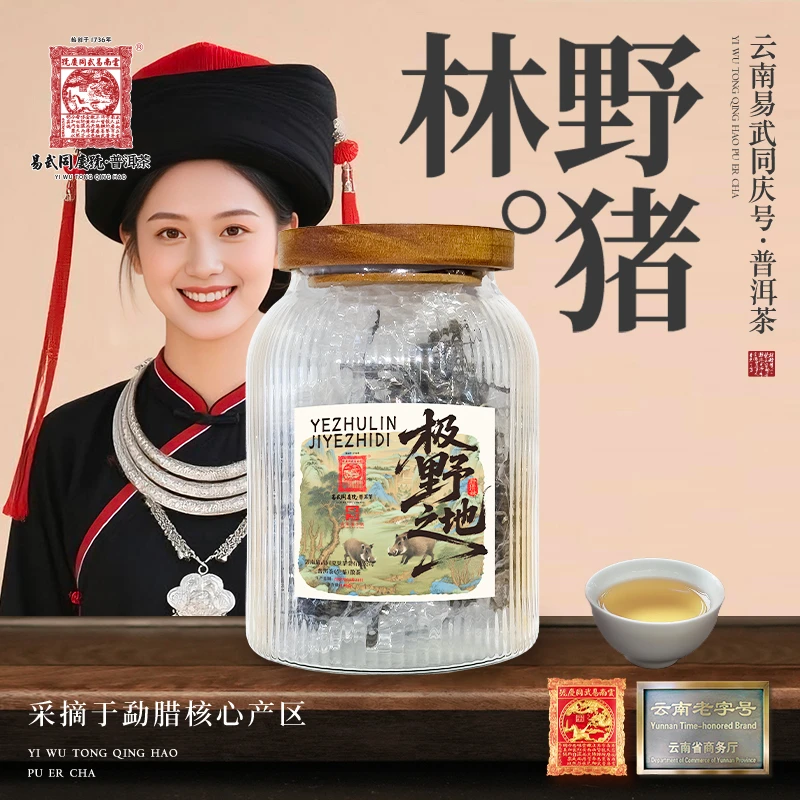 2025年普洱茶野猪林·极野之地生散茶100g