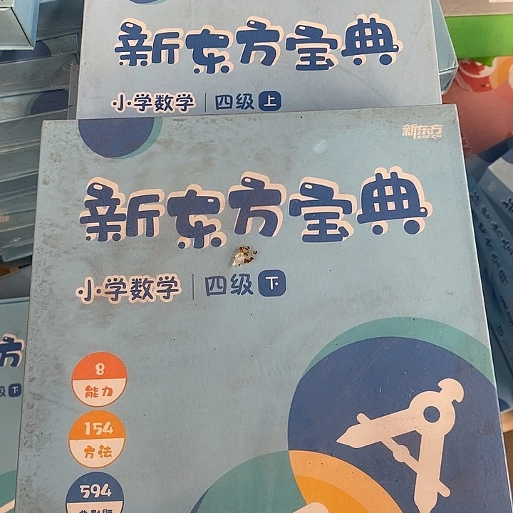 新东方宝典数学四年级上下册