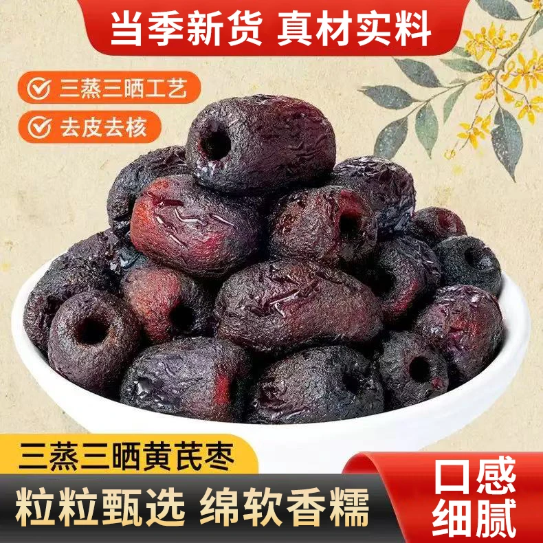 三蒸三晒黄芪枣口感软糯独立包装出行便携休闲零食 KX-1