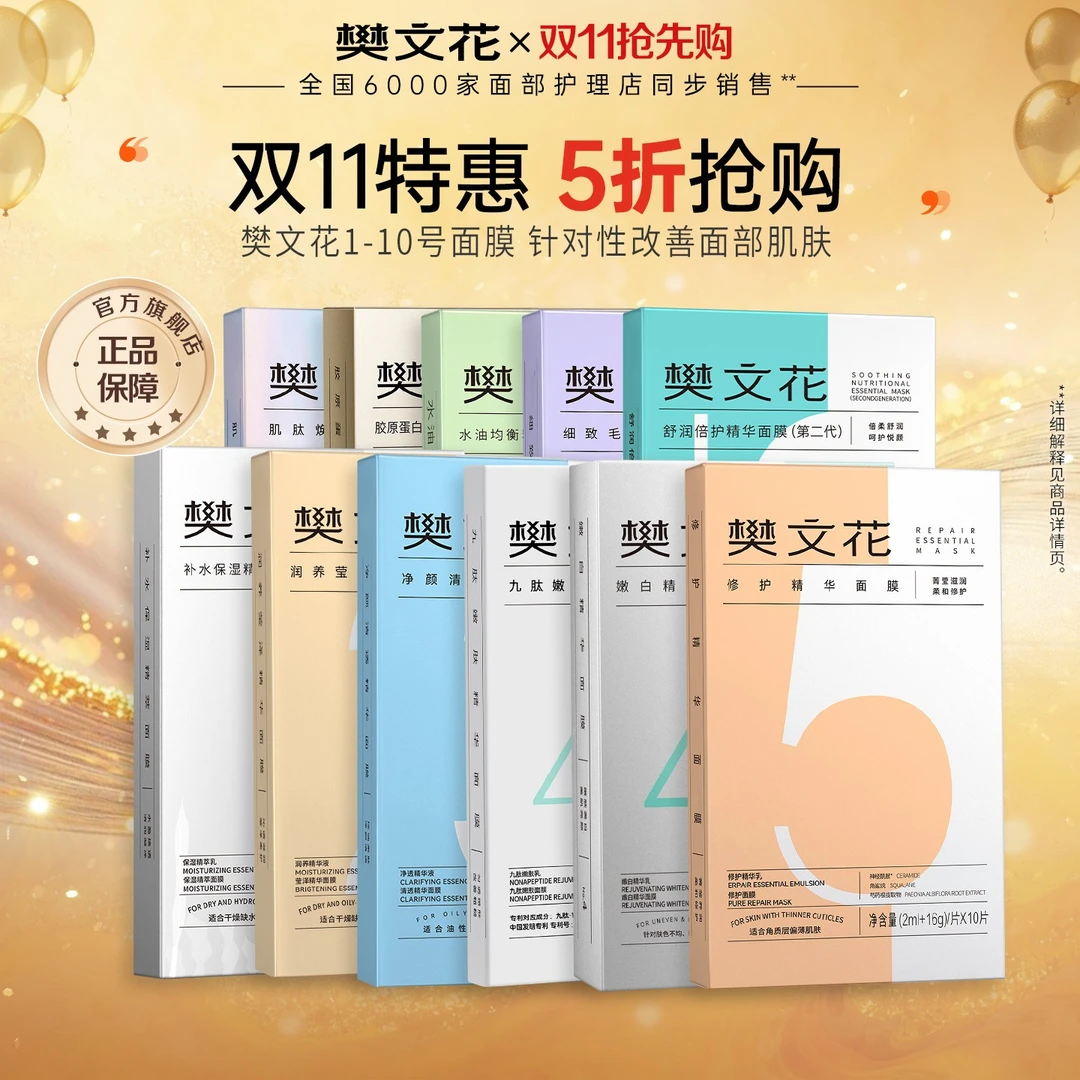 【单件5折】樊文花1-10号分肤精华面膜补水保湿控油亮肤紧致抗皱