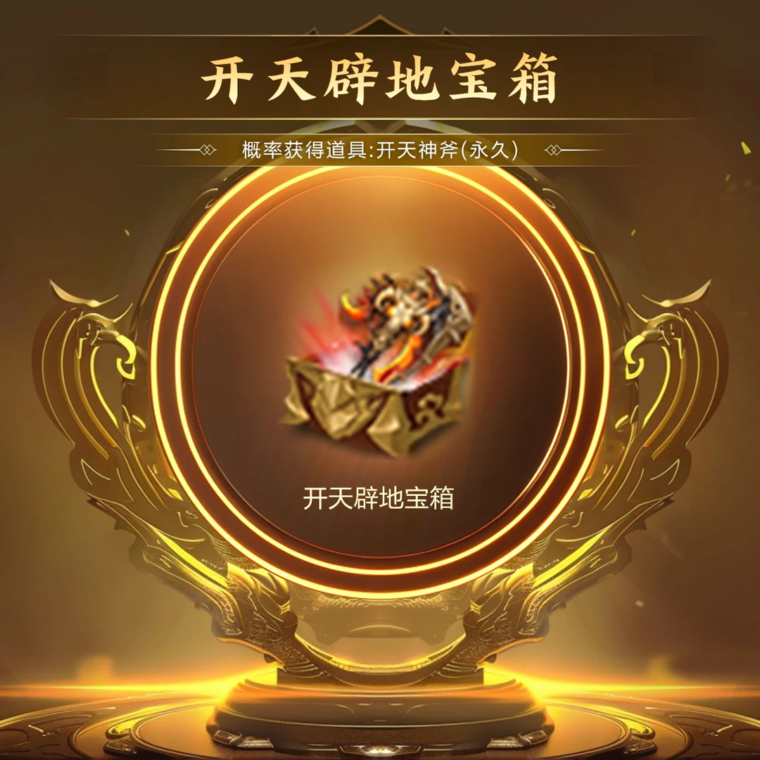 【直播精选】开天辟地宝箱