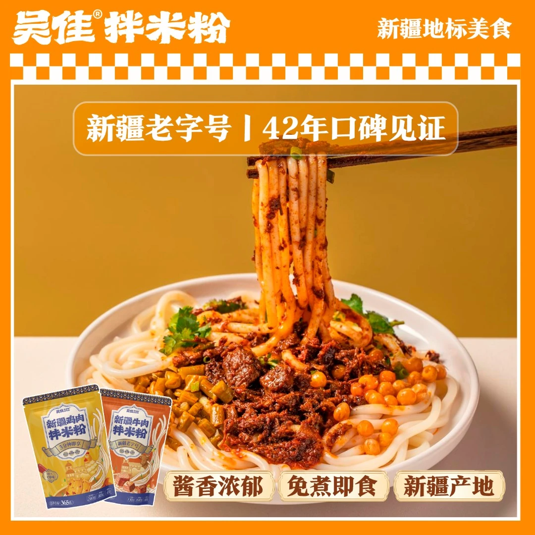 吴佳拌米粉组合-新疆正宗老字号吴家袋装方便免煮速食门店款特产