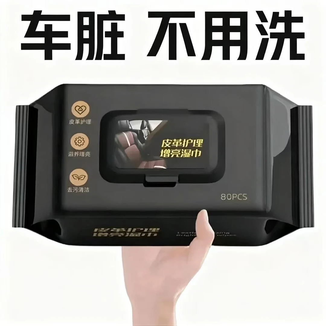 【1大包】汽车内饰清洁湿巾擦车顶棚皮革护理镀膜强力去污免洗防