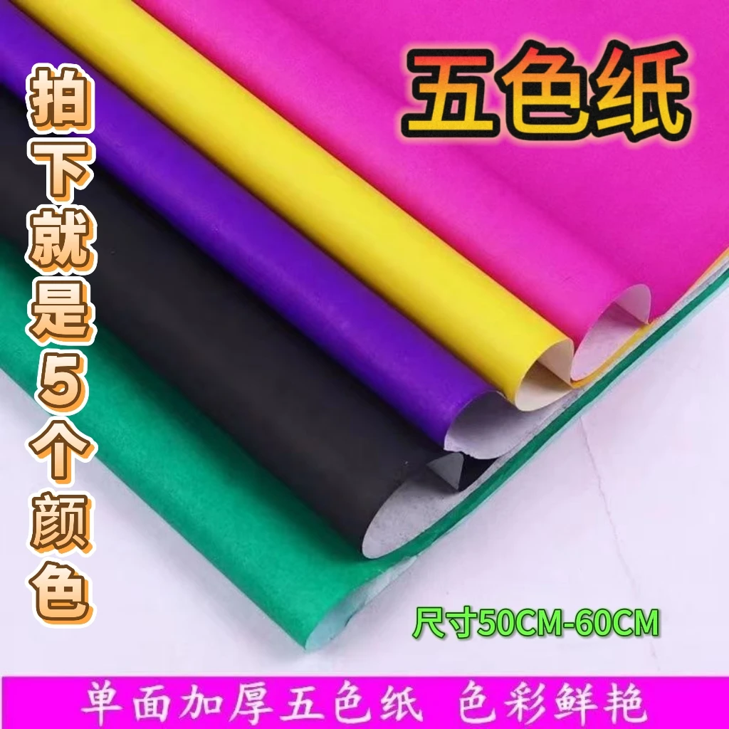 单面加厚五色纸五彩色纸剪纸广告标语纸海报花纸艺术扎剪纸写对联