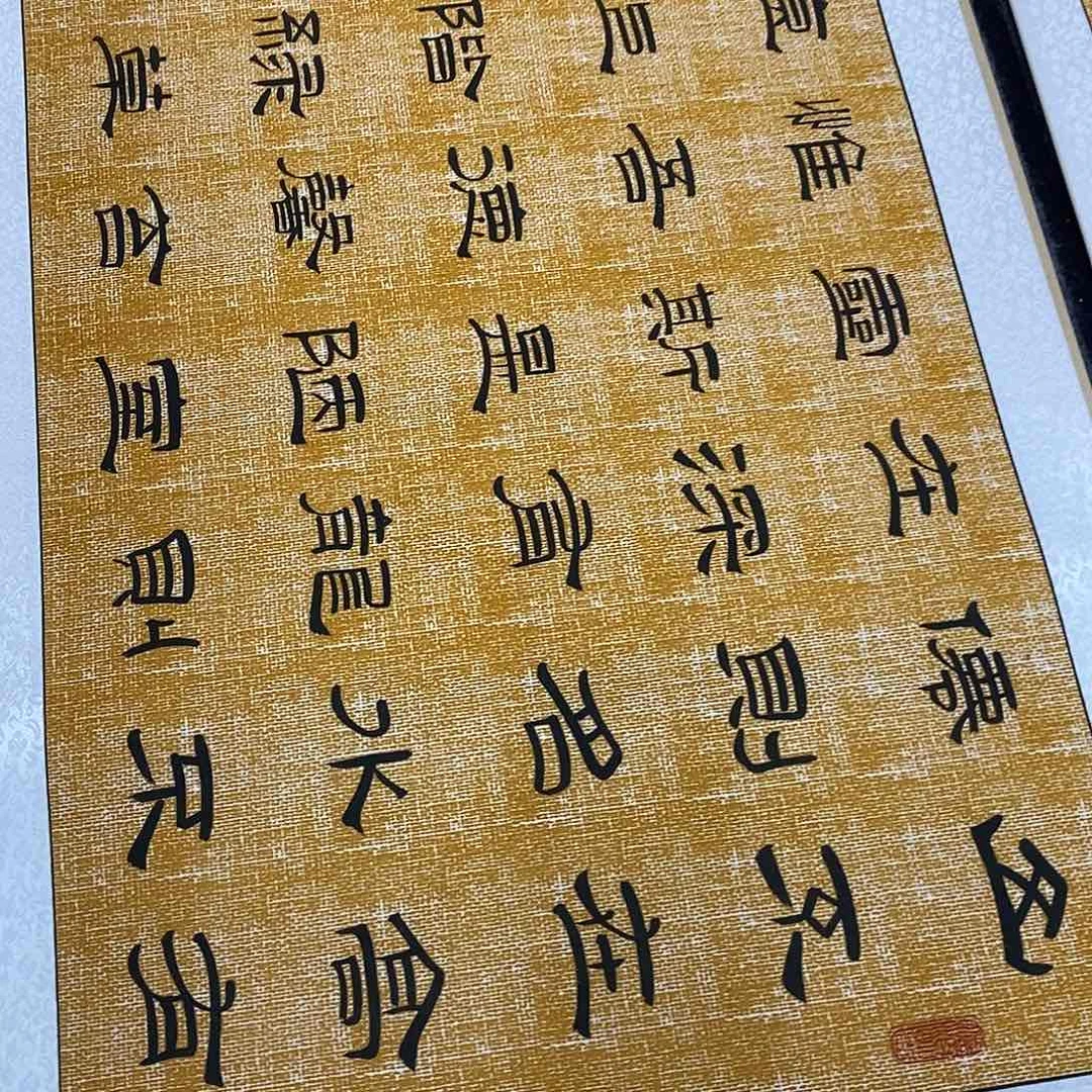 书法隶书福利陋室铭王老师