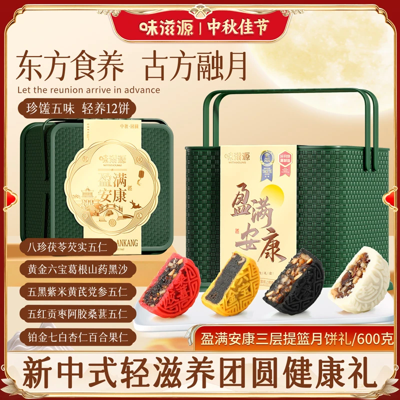 味滋源盈满安康绿色方形提篮月饼礼盒600g多口味广式月饼中秋送礼