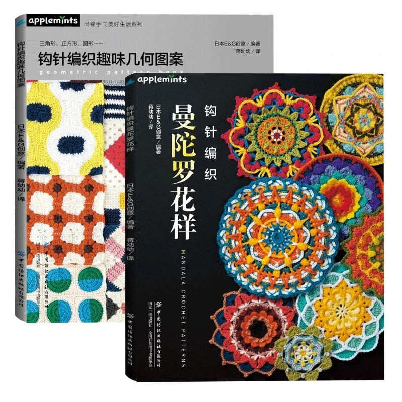 【钩针花片新书套装】曼陀罗花样+钩针编织趣味几何图案