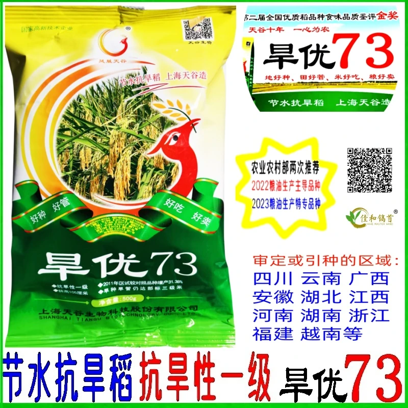 旱优73节水抗旱稻杂交水稻种子清香米云南四川重庆全新籽原装正品