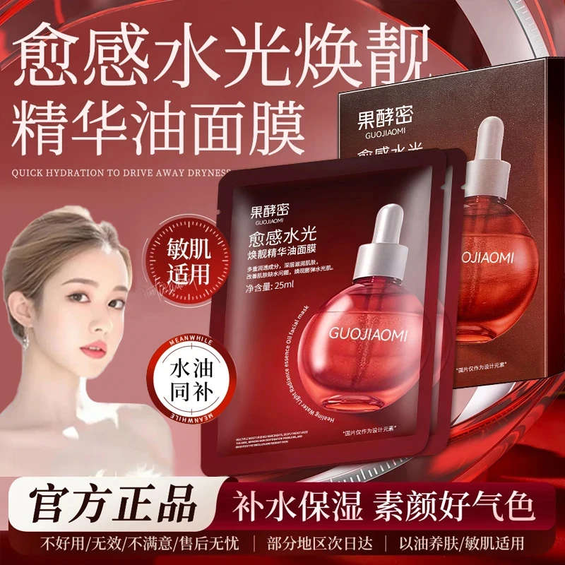 【韦雪专属】愈感水光焕靓精华油面膜补水保湿熬夜必备面部护肤品