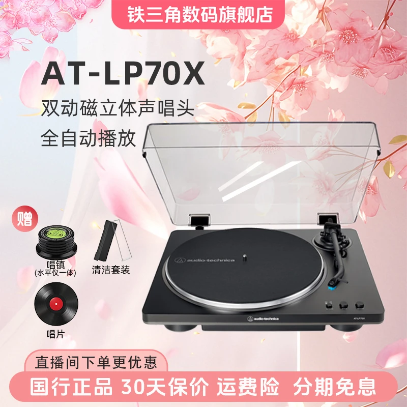 铁三角唱片机AT-LP70X自动黑胶唱机留声机发烧复古唱盘机欧式