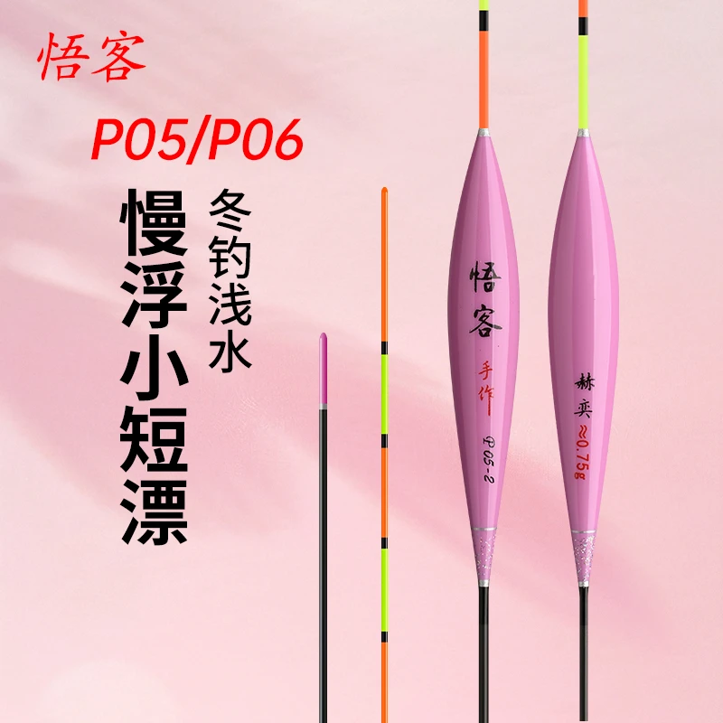 悟客P05、P06-JN009冬钓小嘎漂浅水浮钓鲫鱼中小个体快鱼高灵敏漂