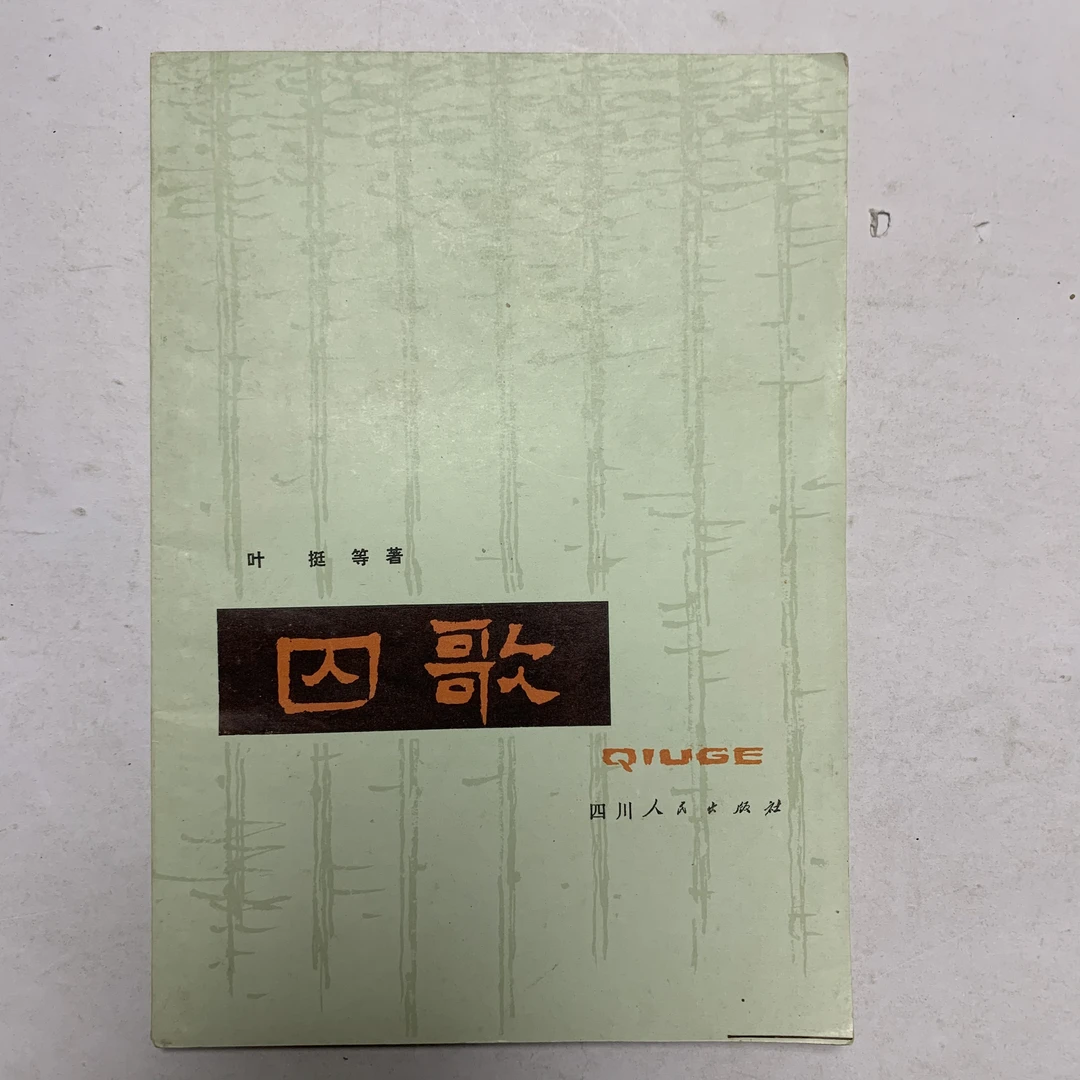 9新  囚歌（叶挺等著）四川人民出版社1978年1版1印D