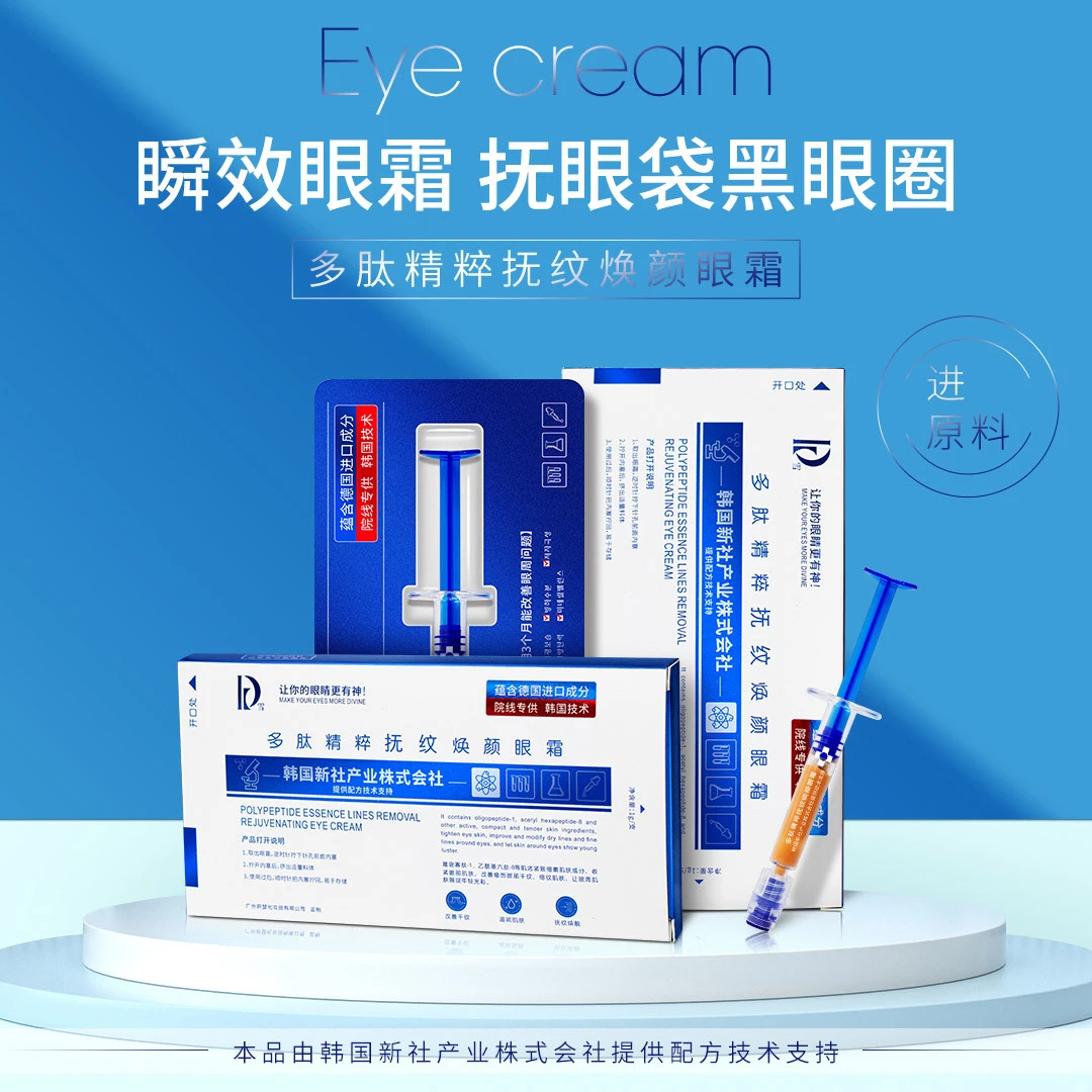 多肽精粹抚纹焕颜眼霜黑眼圈细纹法令纹提亮眼周