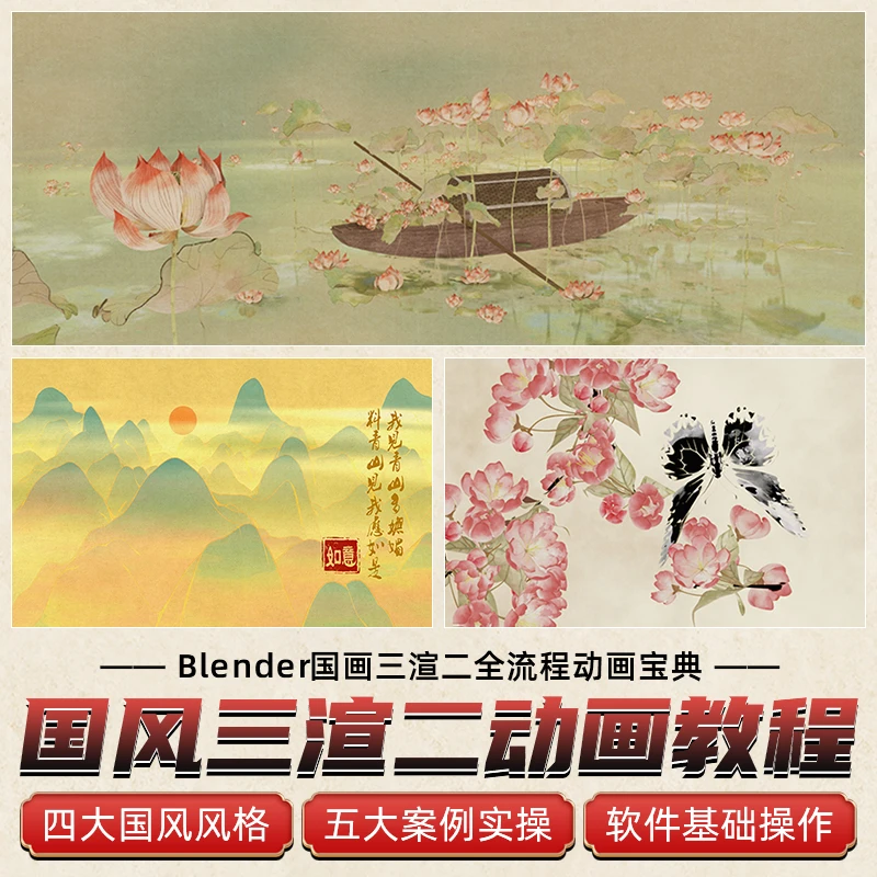 Blender教程国画三渲二动画国风3D水墨多风格材质案例全流程教学