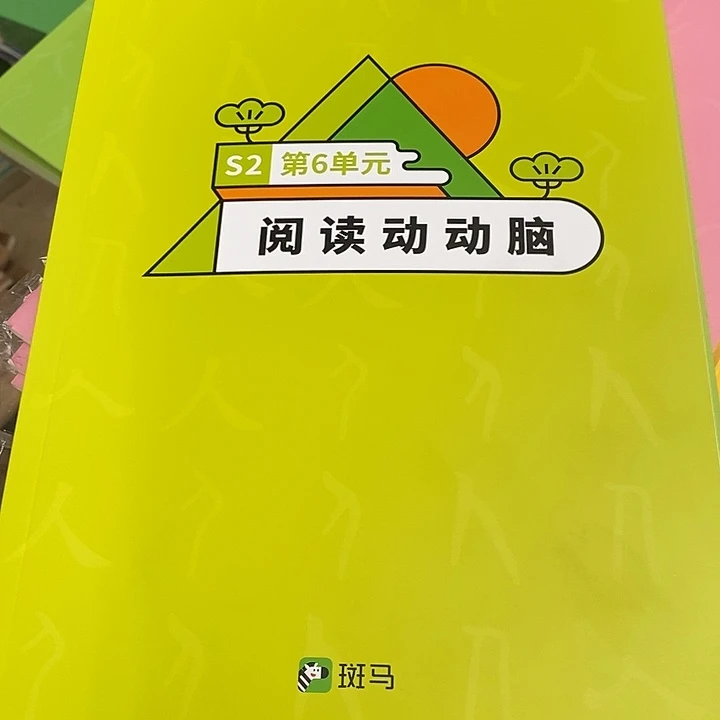 斑马阅读，动动脑，七本，1-7