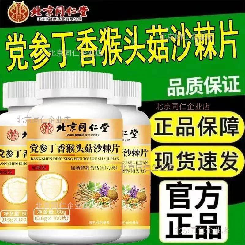 北京同仁堂党参丁香猴头菇沙棘片肠道朕皇滋补营养口气肠道消化