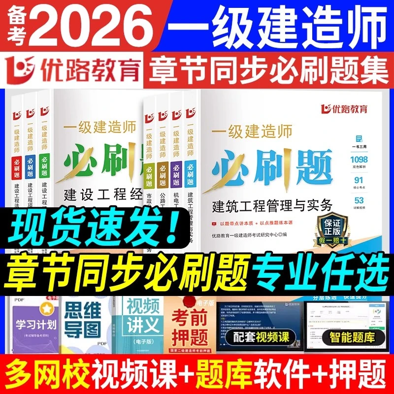 一级建造师章节练习题集核心母题建筑实务市政机电一建必刷题
