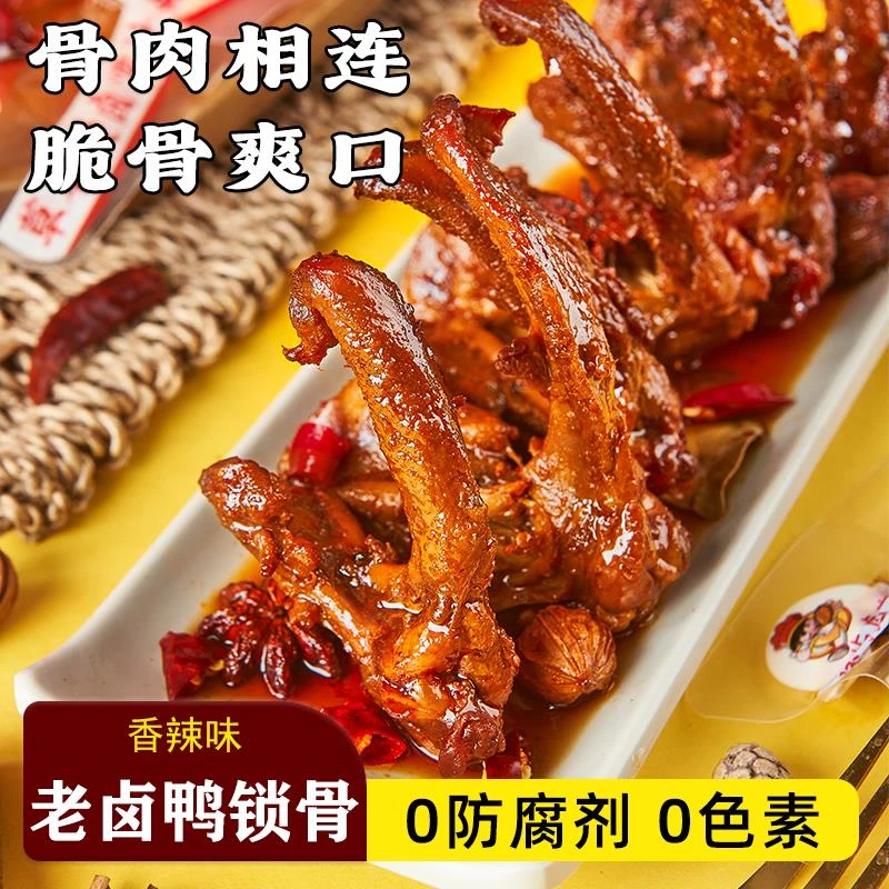 味屿卤客香辣鸭锁骨老卤鸭架独立包装夜宵下酒必备下酒菜解馋零食