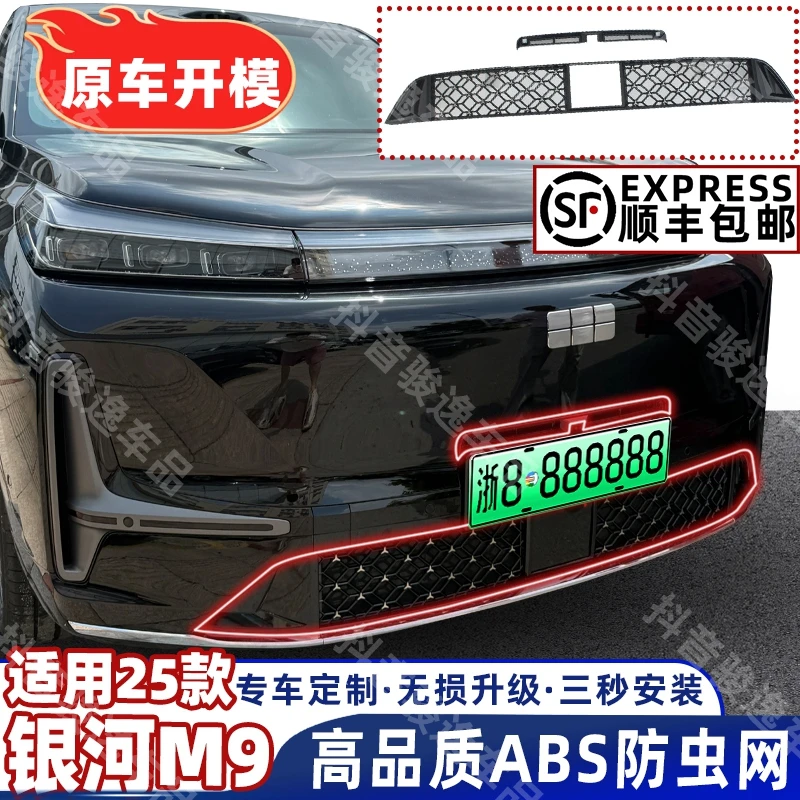 适用于25款银河M9防虫网满天星中网水箱防护网防尘网改装免拆配件