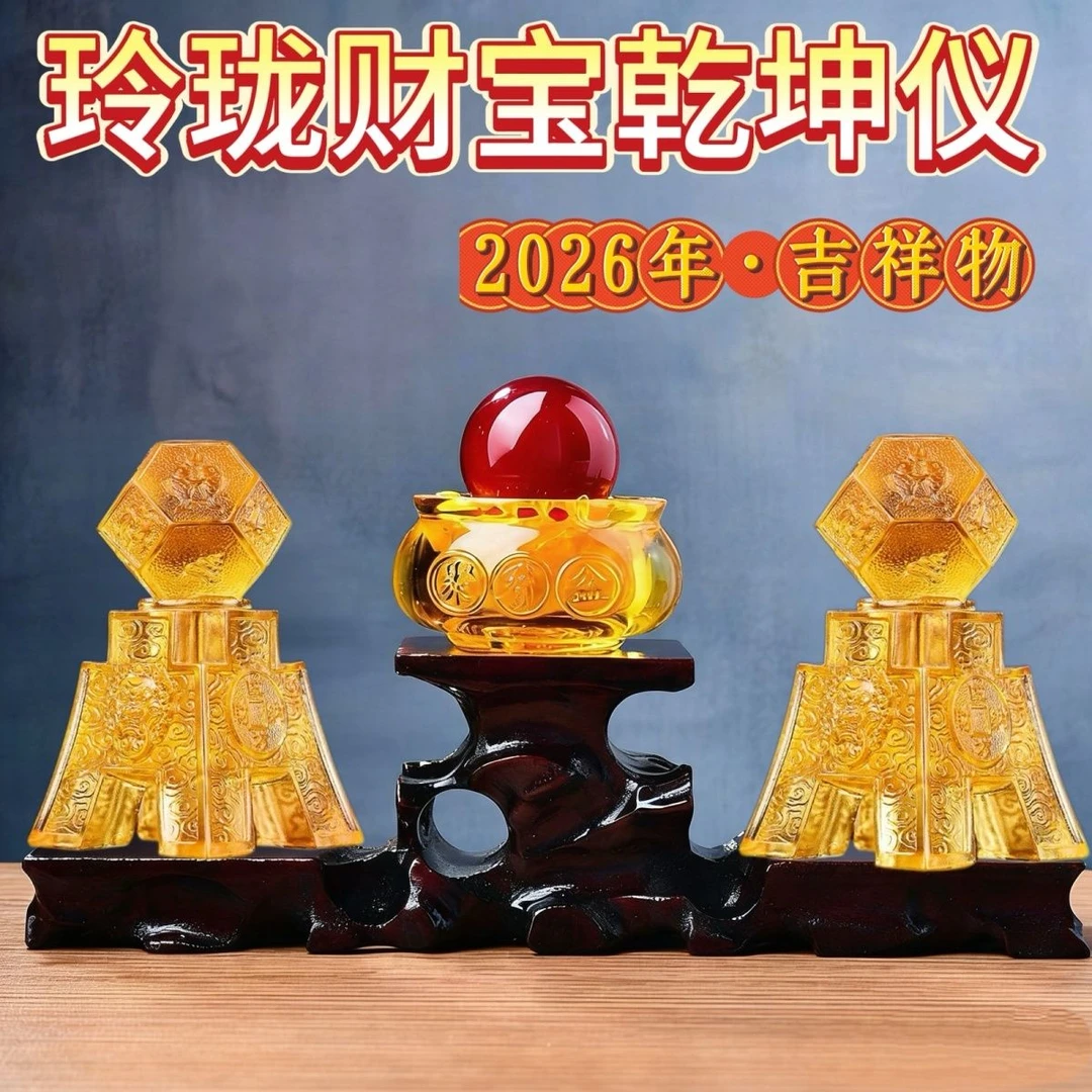 玲珑财宝乾坤仪宝懿琉璃摆件2026马年客厅办公室卧室吉祥物