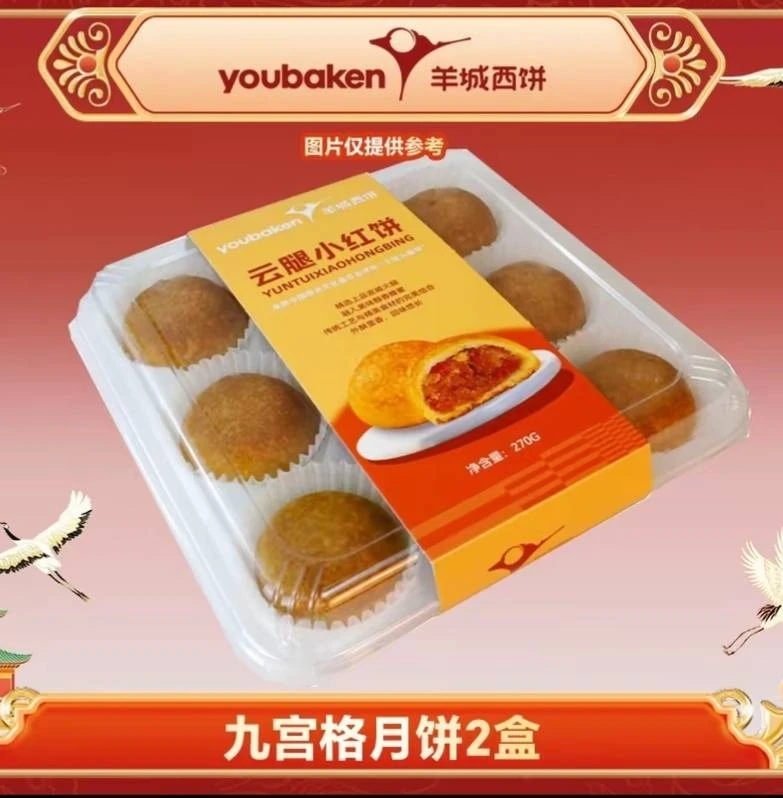 ioeodoking/羊城西饼九宫格贵州火腿手工月饼买一送一