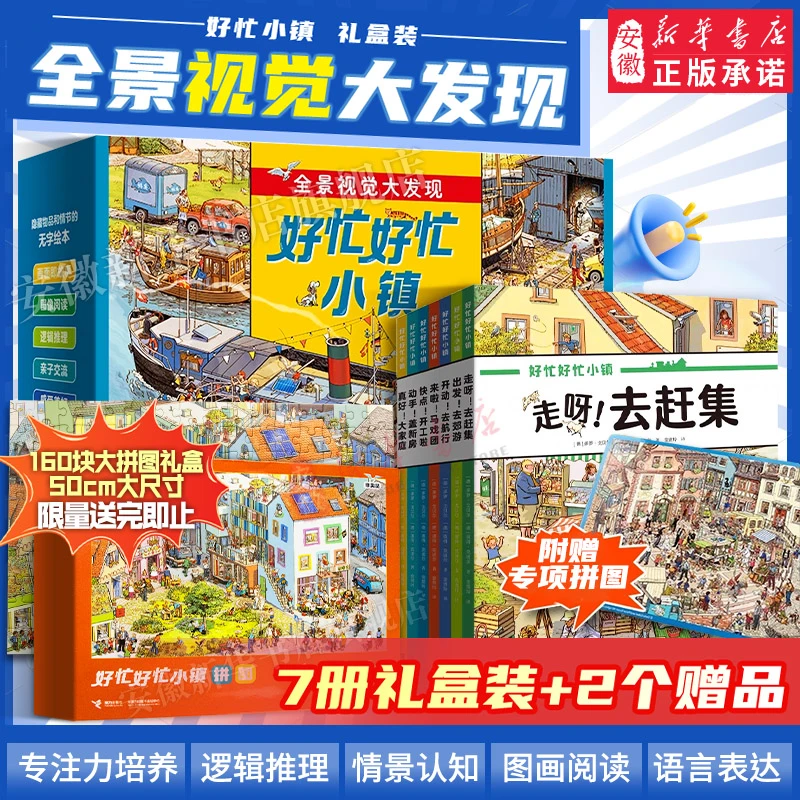 【新华书店】【新华书店】全套赠拼图好忙好忙小镇系列全套7册8本任选
