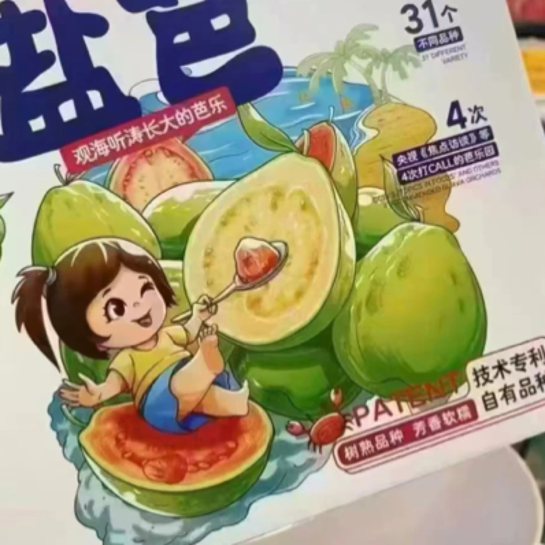 盐芭奶油芭乐
