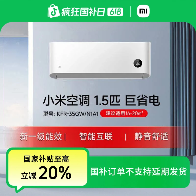 【国家补贴】小米空调 巨省电 1.5匹新一级能效 KFR-35GW/N1A1