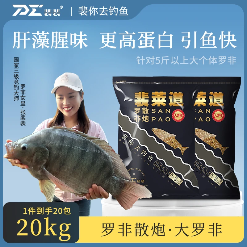 裴莱道裴裴爱钓鱼大罗非散炮一件20包黑坑大罗非饵料聚鱼垂钓诱鱼