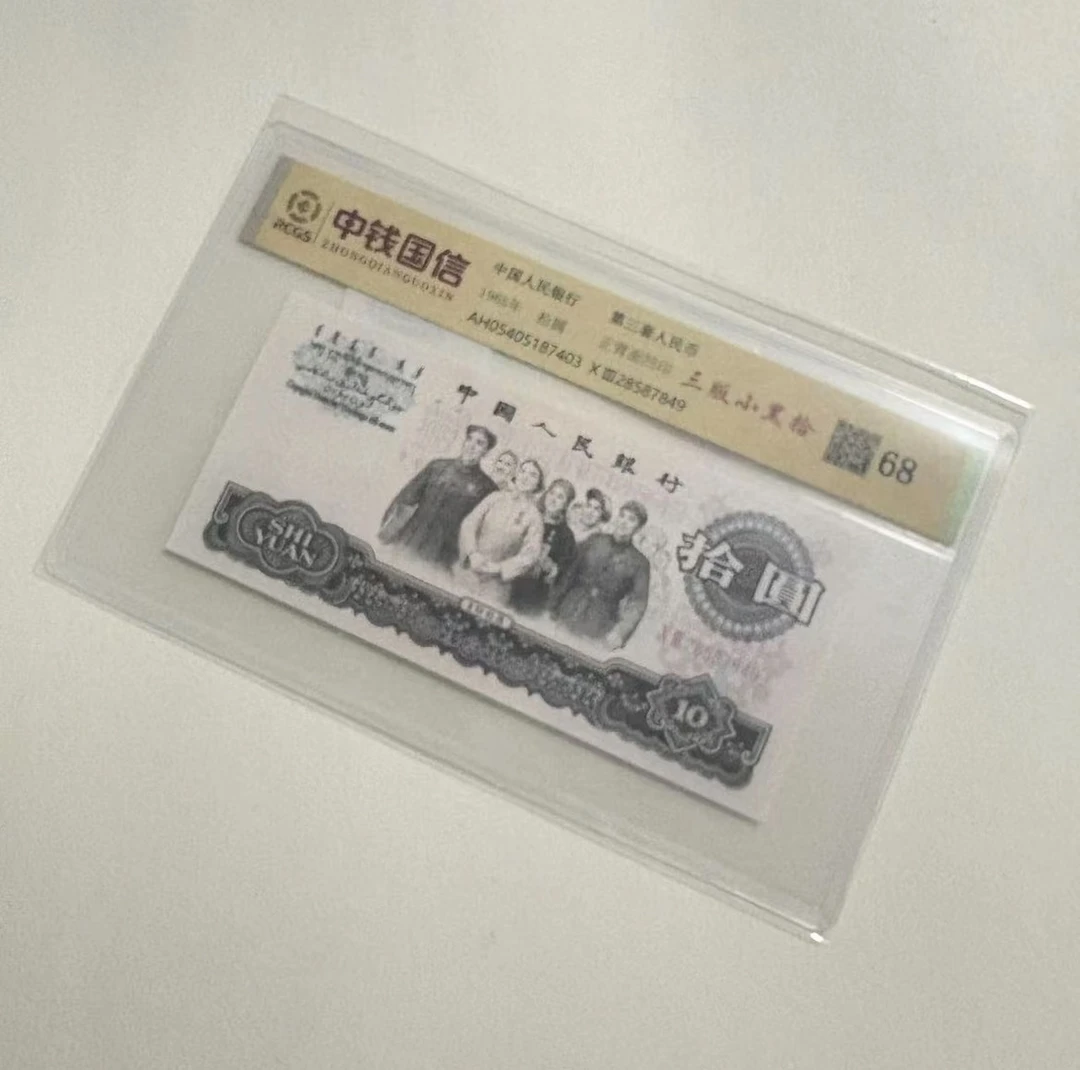 退市第三套人民币 三版小黑拾  68 封装鉴定评