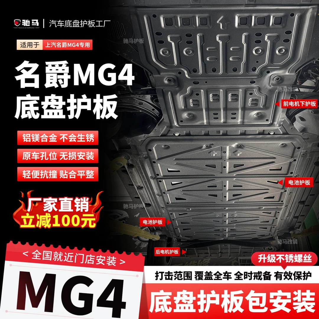 适用于全新名爵mg4ev底盘护板名爵MG4电池护板电机下护板防护挡板