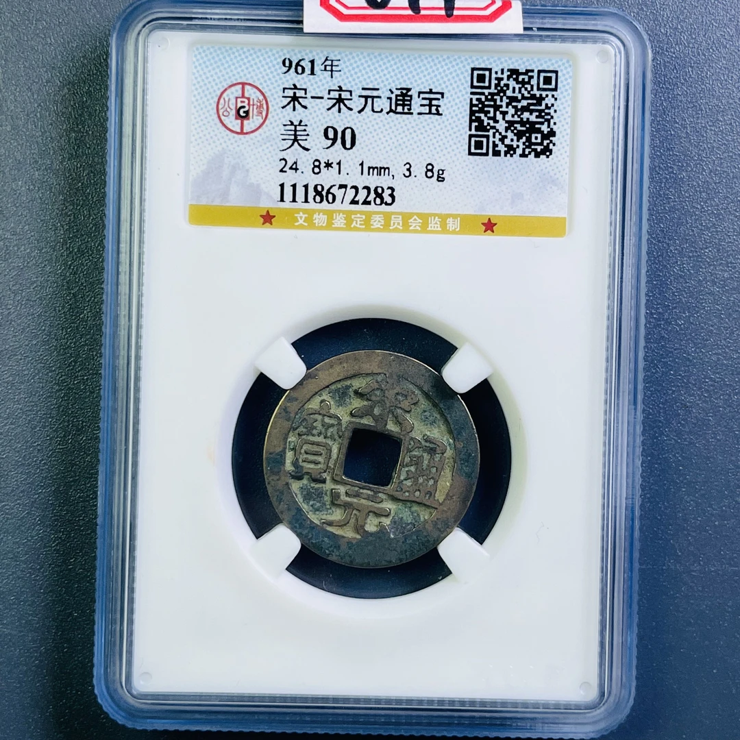 0083-044-宋 宋元通宝 公博-2283-CC