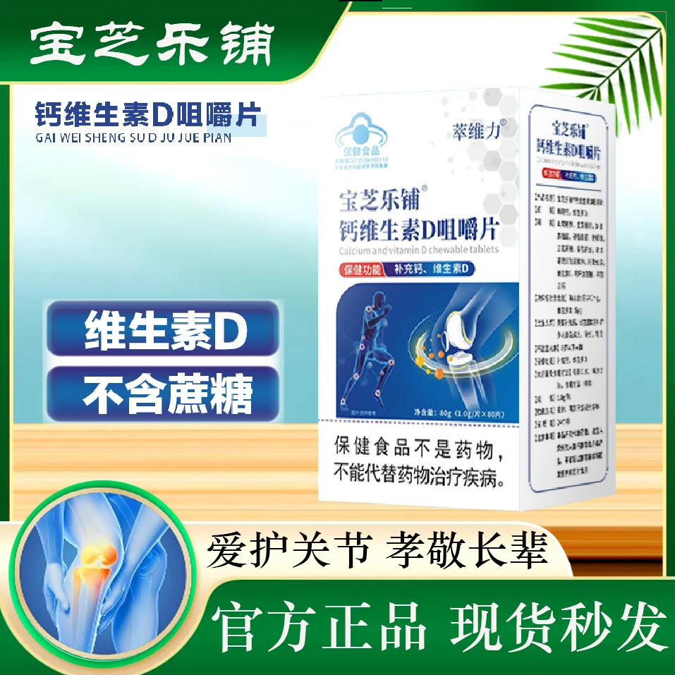 宝芝乐铺 钙维生素D咀嚼片80粒/盒 老少皆宜