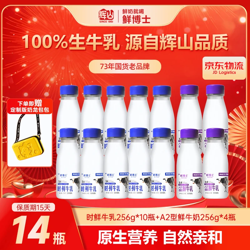 辉山鲜博士时鲜牛乳256g*10瓶+A2型鲜牛奶256g*4瓶早餐奶