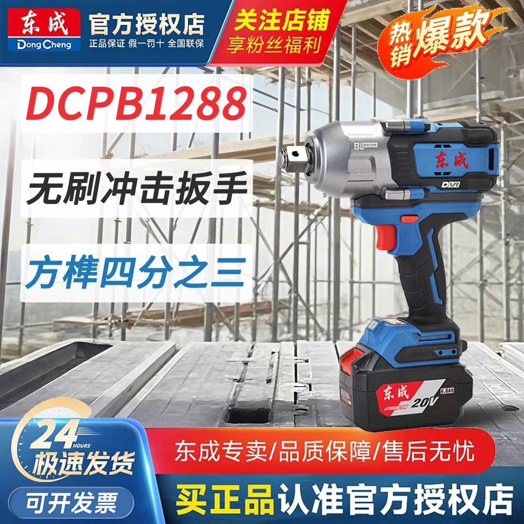 东成 锂电无刷电动扳手大扭力1288牛米多档位冲击扳手拆轮胎塔吊
