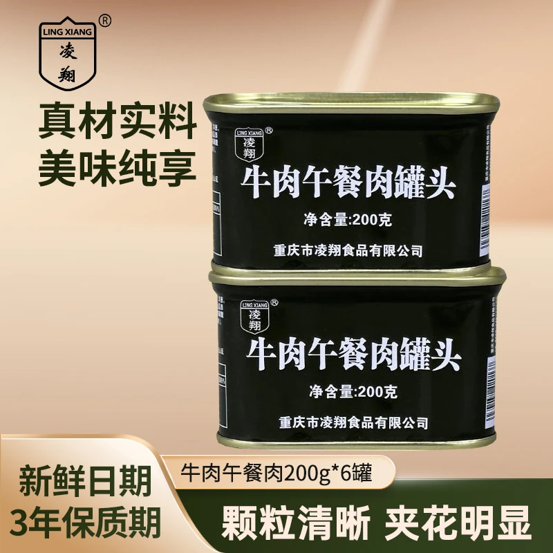 凌翔牛肉午餐肉罐头200g罐装储备方便家庭应急午餐肉肉香速食食品