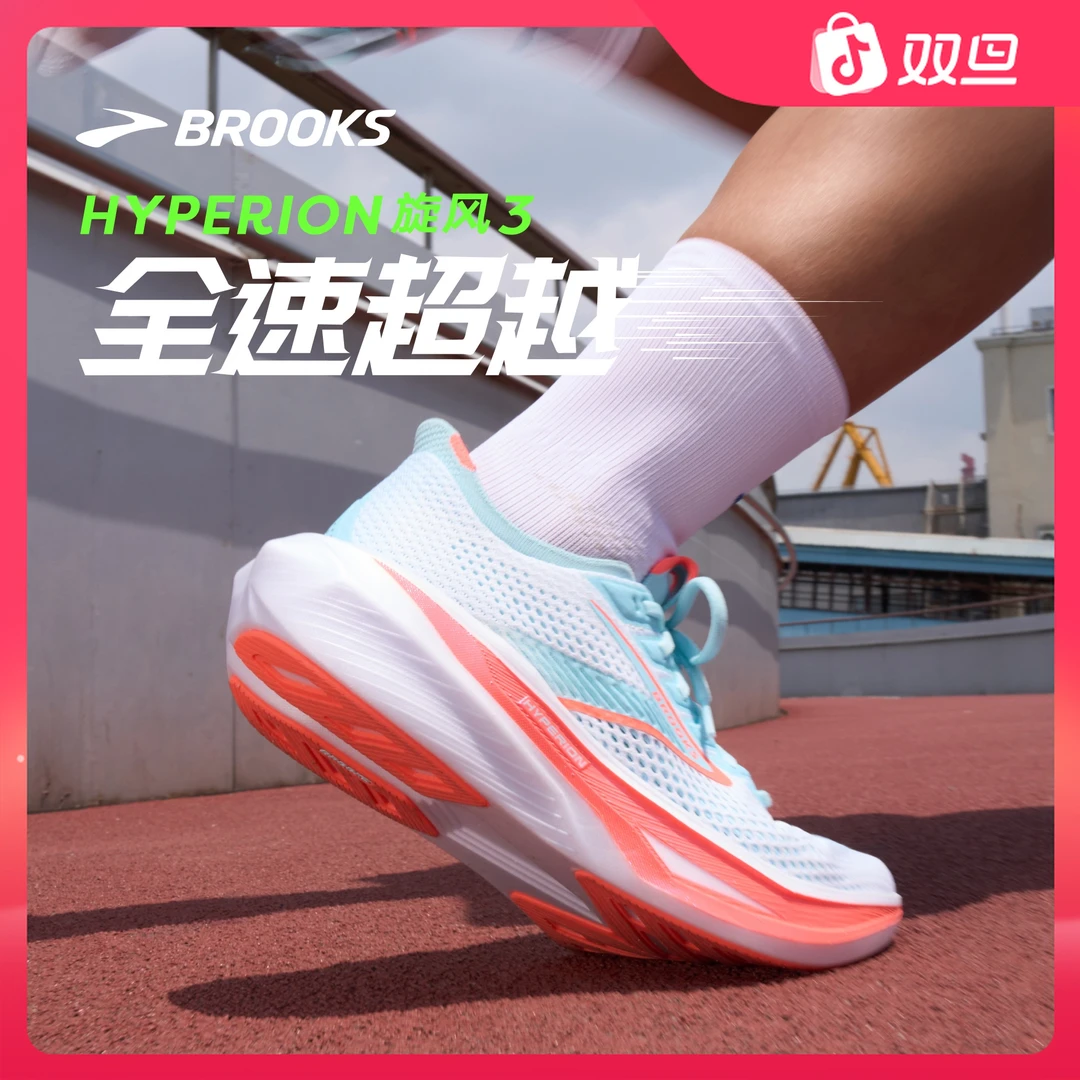 BROOKS布鲁克斯Hyperion 3旋风跑鞋男女款专业训练跑运动跑步